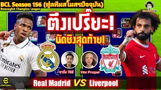 ตึงเปรี๊ยะ! นัดชิงสุดท้าย! ฟูลทีม Real Madrid (อาร์มTGE) vs Liverpool (จอม Prosper) BCLSeason156