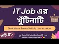 IT Job এর খুঁটিনাটি পার্ট ০3 | Start Button, Power Switch, User Account Details