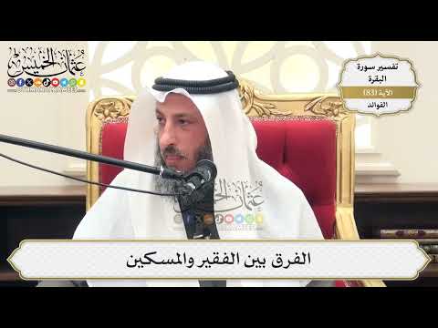 261- الفرق بين الفقير والمسكين - عثمان الخميس