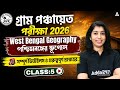 WB Gram Panchayat Geography class 2026 | West Bengal Geography Class 5 | WB Panchayat Class