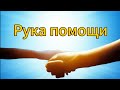 АВТО ИЗЫМУТ‼️ Магия числа 112. Единственная рука помощи.