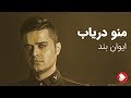 Evan Band - Mano Daryab (ایوان بند - منو دریاب)