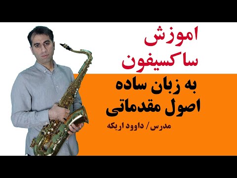 تصویری: مربی روسی نواختن ساکسیفون را به والوس آموزش داد