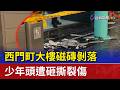 西門町大樓磁磚剝落 少年頭遭砸撕裂傷