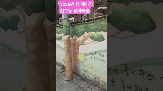 천호동장미마을 영상