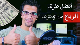 أفضل طرق الربح من الإنترنت | أشهر المواقع الموثوقه بعيداً عن النصب والإحتيال 