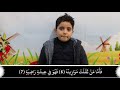 الطفل عمرين يقرأ سورة القارعة