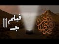 فيلم قمر بني هاشم جـ11 