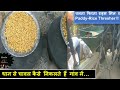 गांव में धान से चावल कैसे निकलते हैं ! चलता फिरता राइस मिल ! Paddy Rice Thresher ! Paddy Rice Mill |