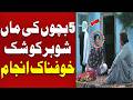 5 bachon ki maa | shohar ko shak | khaufnaak anjaam | Koi Dekhe Na Dekhe Shabbir Toh Dekhe ga