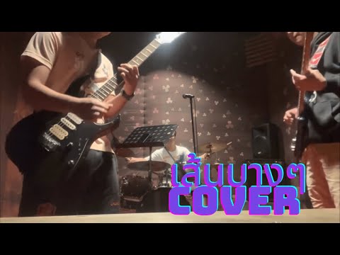 เส้นบางๆ - Indigo ( Cover - Laini Band )
