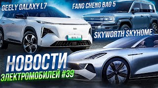 Новости электромобилей КНР: Skyworth Skyhome, Geely Galaxy L7, Fang Cheng Bao 5. Электроавто Китая