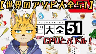 【アソビ大全】CPUと対戦するよ！
