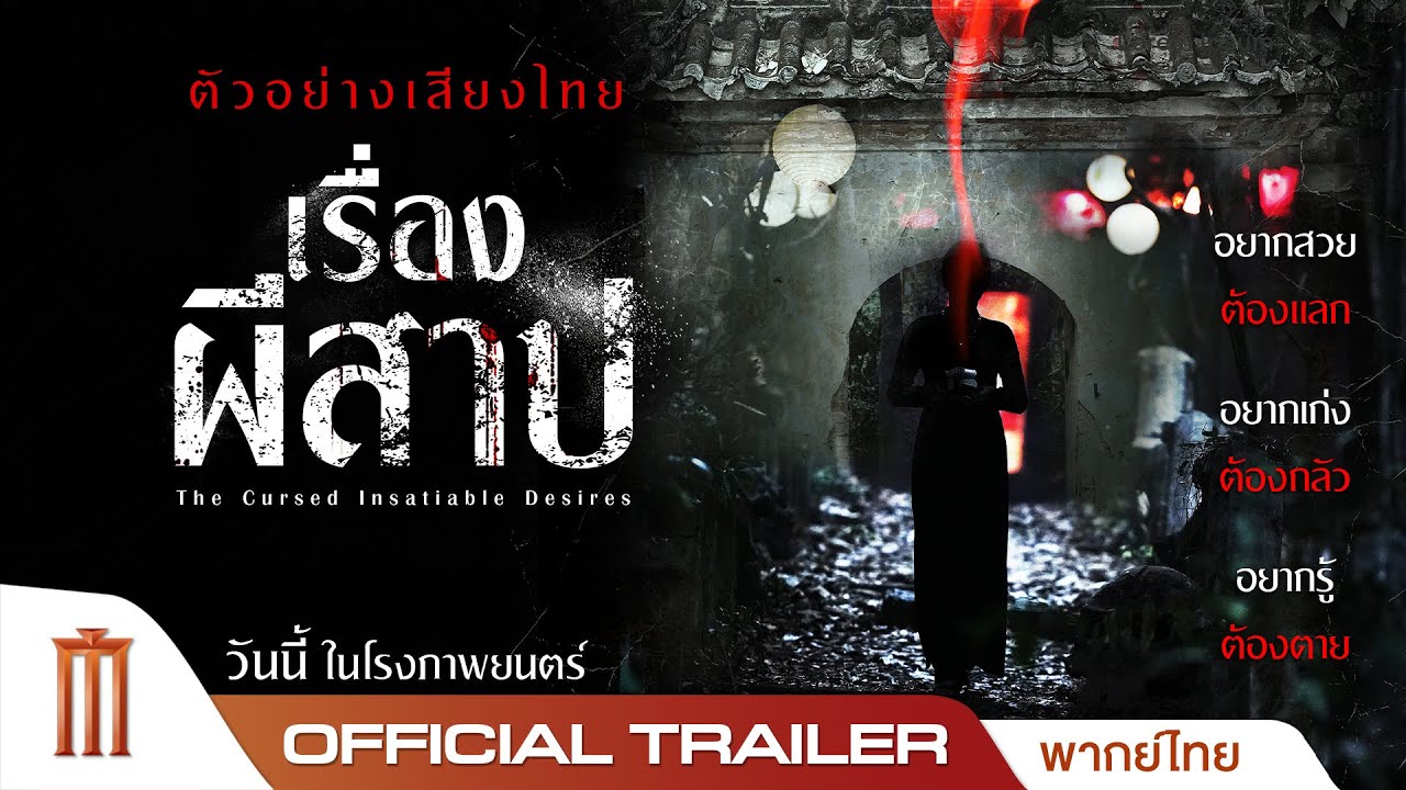 The Cursed Insatiable Desires เรื่องผีสาป - Official Trailer [พากย์ไทย]