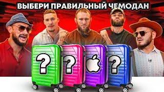 ВЫБЕРИ ВЕРНЫЙ ЧЕМОДАН! Ильяс Якубов, Руслан Баргаев, Хадис Ибрагимов, Гаджи "Автомат" | ЧЕЛЛЕНДЖ