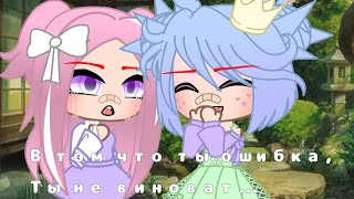 🍎¦В том, что ты ошибка, ты не виноват¦🍎¦Meme¦🍎¦Gacha Clud¦🍎