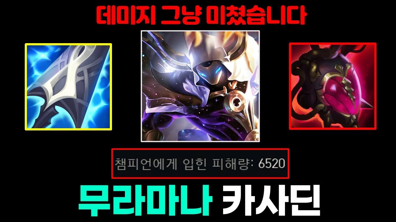 카사딘의 새로운 발견? 무라마라 + 대천사 + 악의 3 마나템으로 무한 궁 난사하는 New빌드 '무라마나 카사딘'