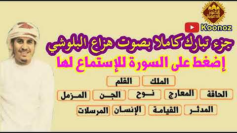 تلاوة جزء تبارك هزاع البلوشي