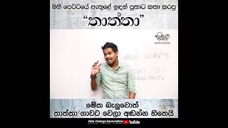 Video thumbnail of "purudu parema adath yanawa| kawama dakawath mage bara ube kara pitin"