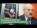 Лукашенко "ПОЗДРАВИЛ" Беларусь ПОГРОМАМИ и арестами!