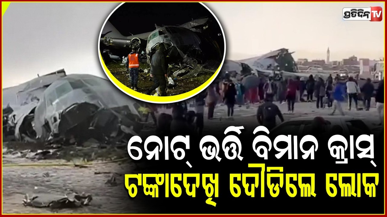 ମଝି ଆକାଶରେ ଜଳିଲା ଟଙ୍କାର ନୋଟ,କ୍ରାସ ହେଲା ବିମାନ l military plane crashes in Bolivia, 15 death