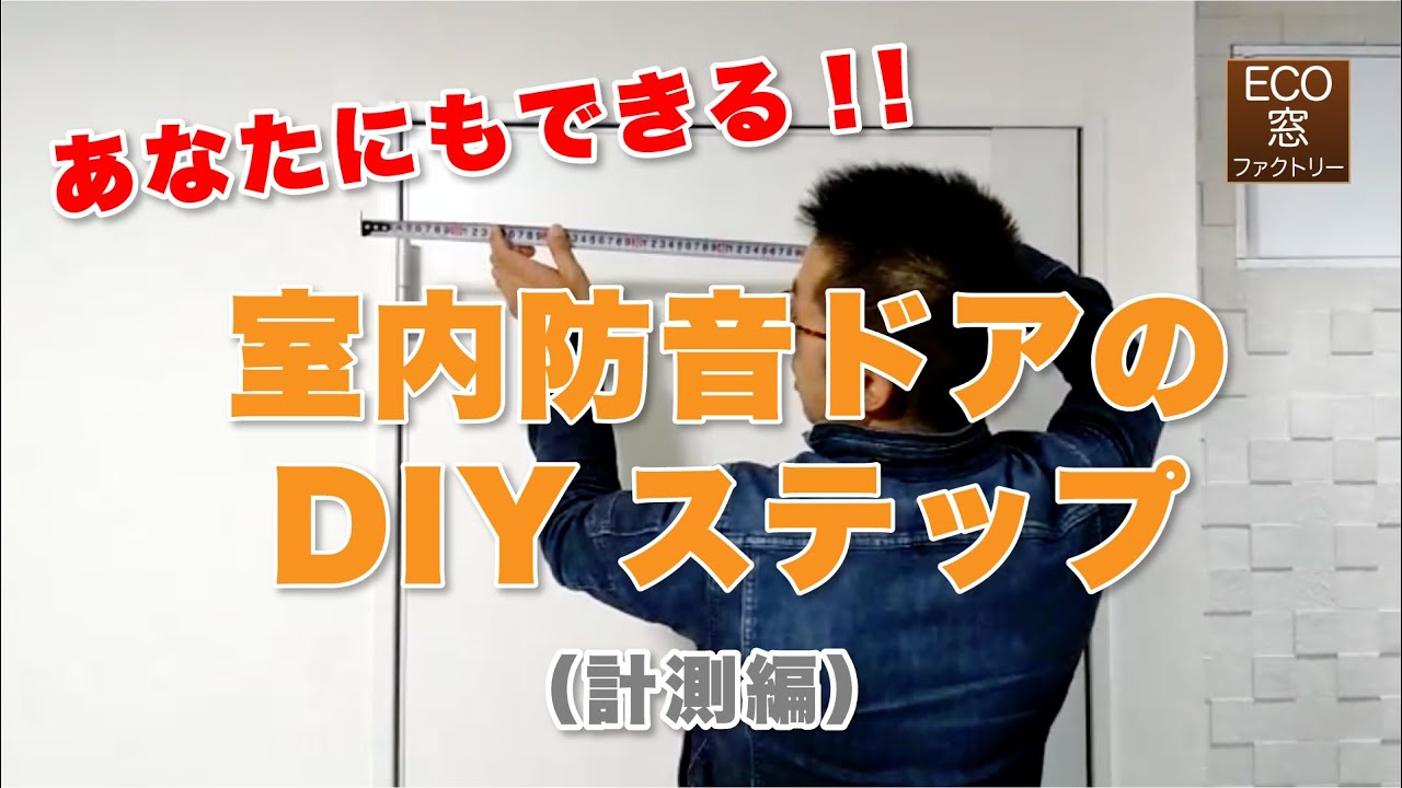 室内防音ドアのdiyステップ 計測編 Youtube