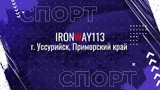 видео: Триатлон На Среднюю Дистанцию В Приморском Крае (г. Уссурийск) | TRIATHLON картинка: Триатлон На Среднюю Дистанцию В Приморском Крае (г. Уссурийск) | TRIATHLON