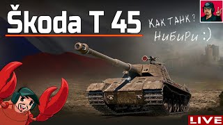 🔥 Skoda T45 за 12 500 БОН - Оно того стоит? ● World of Tanks