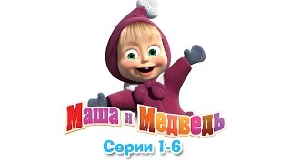 Маша и Медведь - Маша и Медведь - Все серии подряд (1-6 серии)(Качай премьеру 53 серии в AppStore: https://goo.gl/hyRQNx Маша и Медведь. Сборник новых мультфильмов. Первая встреча (1 сери..., 2015-01-16T18:00:02.000Z)