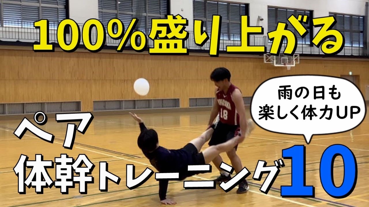 100%盛り上がる体つくり運動「ペア体幹トレーニング」