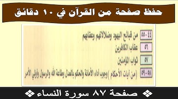 ❖حفظ صفحة من القرآن في 10 دقائق❖ صفحة 87 سورة النساء❖