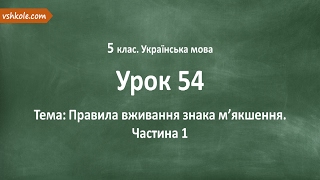 #54 Правила вживання знака м’якшення. Частина 1. Відеоурок з української мови 5 клас #54 Правила вживання знака м’якшення. Частина 1. Відеоурок з української мови 5 клас