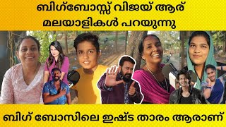 ബിഗ്‌ബോസ്സ് വിജയ് ആര് മലയാളികൾ പറയുന്നു | Malayalam Biggboss | Biggboss Public Opinion | bbms6