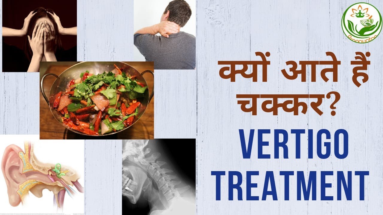 चक्कर आना Vertigo Treatment सिर भारी होकर चक्कर आना Giddiness Dizziness Pranayatan