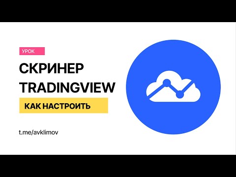 Скринер криптовалют TradingView. Как найти активные монеты со всех бирж