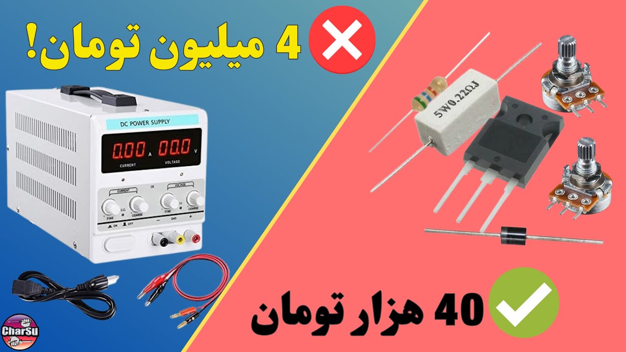 با کمترین هزینه ممکن فقط با چند قطعه ساده یه منبع تغذیه متغیر قابل اعتماد بساز!
