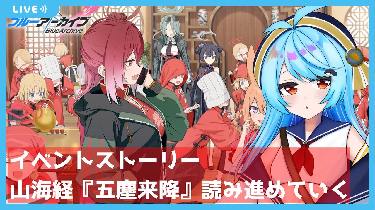 ブルアカ】イベントストーリー読む 山海経！『五塵来降』【#ブルー 