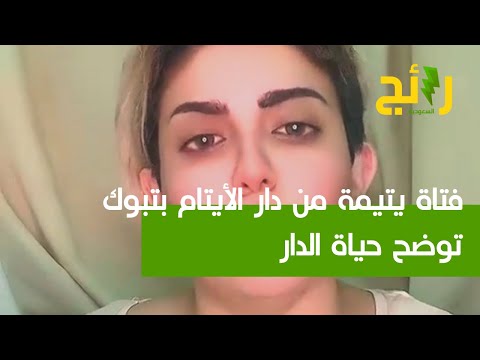 فيديو: هل توجد دور للأيتام في كندا؟