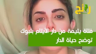 ‏فتاة يتيمة من دار الأيتام بتبوك توضح حياة الدار والقوانين الموجودة لحمايتهن في السعودية