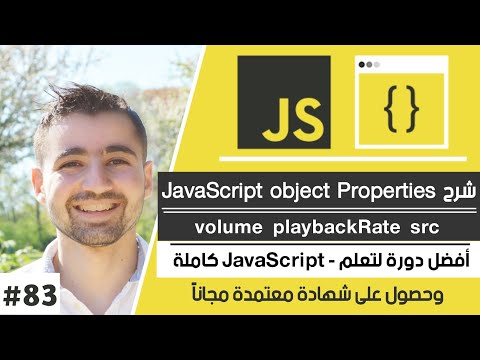 تحكم بعناصر audio و video عبر js تحكم بالصوت وسرعة التشغيل | دورة تعلم JavaScript كاملة - الدرس 83