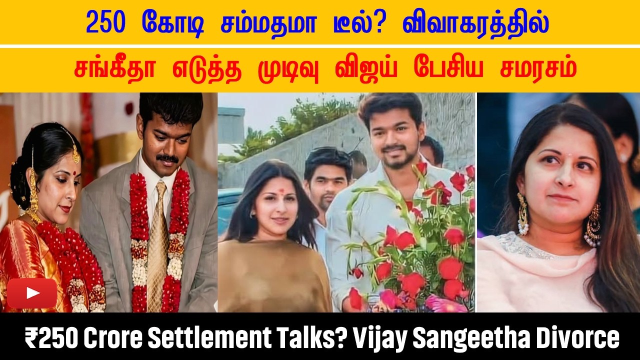 250 கோடி சம்மதமா டீல்? விஜய் பேசிய சமரசம் Vijay – Sangeetha Divorce  ₹250 Crore Settlement Talks?