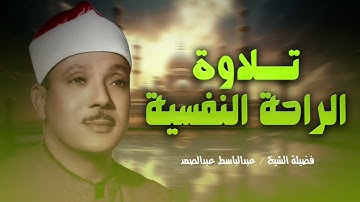 تلاوة الهدوء والراحة النفسية | تلاوة خاشعة | للشيخ عبدالباسط عبدالصمد