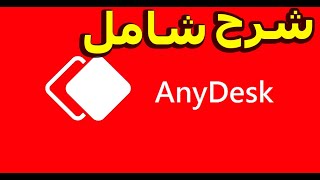 AnyDesk الحلقة 40: الشرح الكامل لبرنامج التحكم عن بعد