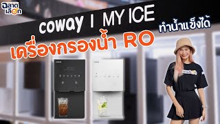 COWAY MY ICE เครื่องกรองน้ำระบบ RO ทำน้ำแข็งได้รุ่นแรกในไทย!