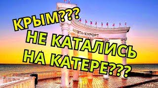 Самый сильный катер Крыма, Алушта.