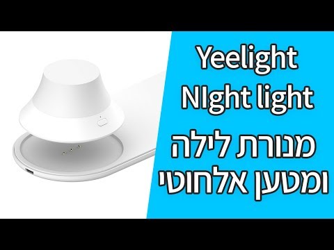 למה התלהבנו ממנורת לילה עם מטען אלחוטי? | Yeelight YLYD04YI