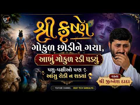 😭 શ્રી કૃષ્ણ ગોકુળ છોડીને ગયા, આખું ગોકુળ રડી પડ્યું | પશુ-પક્ષીઓ પણ આંસુ રોકી ન શક્યાં jigneshdada