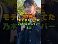 学生時代モテまくってた乃木坂メンバー3人 #芸能 #芸能人 #雑学 #ゴシップ