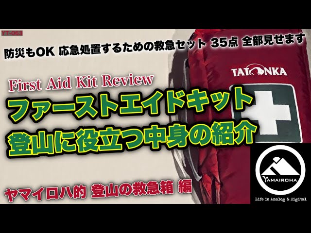 汎用パネル装備ファーストエイドキット sddefault.jpg