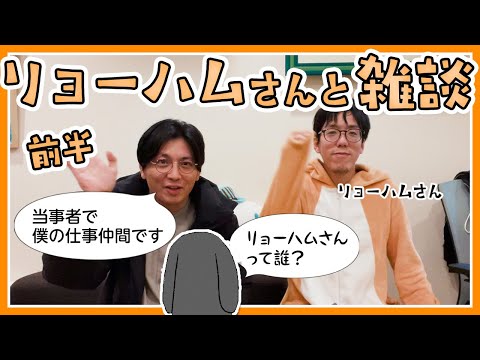 リョーハムさんと雑談【前半】#早稲田メンタルクリニック #精神科医 #益田裕介